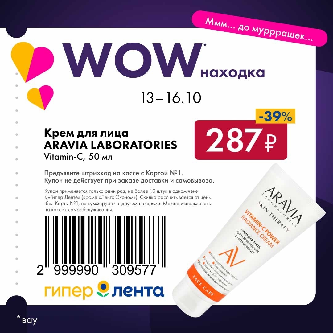 Купон на скидку 39% на крем для лица Aravia Laboratories Vitamin-C, 50 мл. Акция «Ммм... до мурррашек...» в Гипер Ленте. Спешите купить!